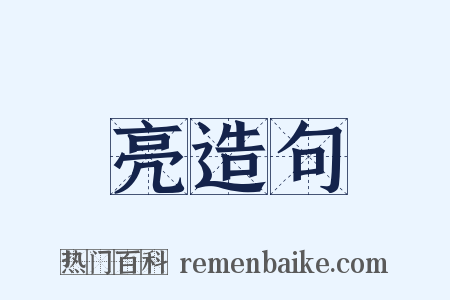 亮造句是什么意思的图片